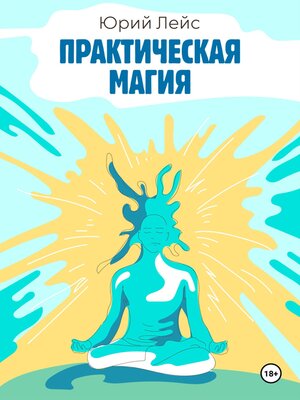 cover image of Практическая магия